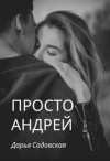 Садовская Дарья - Просто Андрей