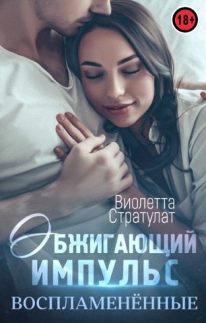 Стратулат Виолетта - Обжигающий импульс