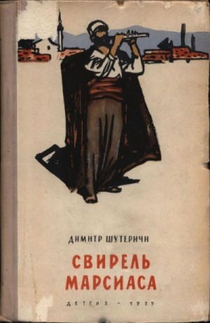 Шутеричи Димитр - Свирель Марсиаса