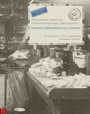 Поляков  Владимир, Гутова Надежда - «Мой дорогой, старинный, но вечно молодой друг, Давид Бурлюк!». Письма художников к Д.Д. Бурлюку