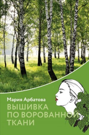 Арбатова Мария - Вышивка по ворованной ткани