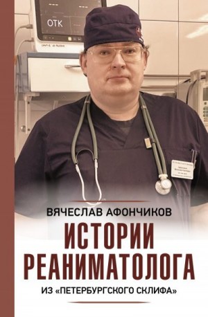 Чертинов Владлен, Афончиков Вячеслав - Возвращая к жизни. Истории реаниматолога из «петербургского Склифа»