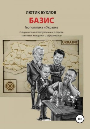Бухлов Лютик - Базис. Украина и геополитика