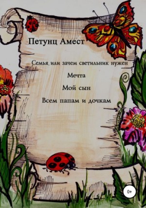 Петунц Амест - Семья, или Зачем светильник нужен. Мечта. Мой сын. Всем папам и дочкам