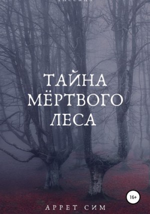 Сим Аррет - Тайна мёртвого леса