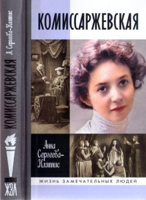 Сергеева-Клятис Анна - Комиссаржевская
