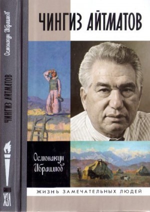 Ибраимов Осмонакун - Чингиз Айтматов