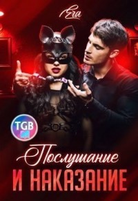 Послушание и наказание