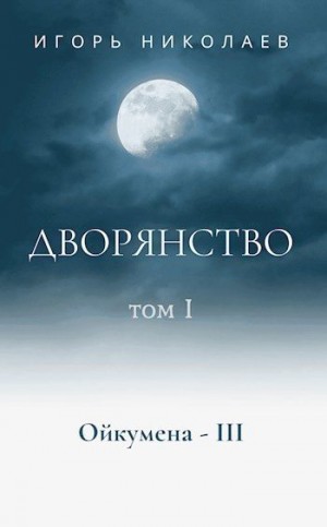 Николаев Игорь - Дворянство Том 1