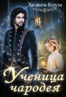 Блум Хельга - Ученица чародея
