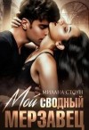 Стоун Милана - Мой сводный мерзавец