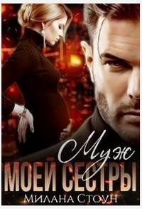 Муж моей сестры