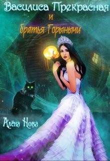 Нова Алена - Василиса Прекрасная и братья Горынычи