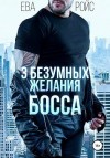 Ройс Ева - Три безумных желания босса