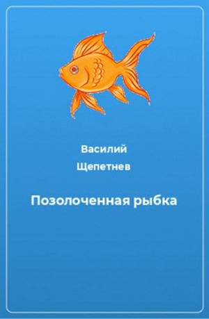 Щепетнев Василий - Позолоченная рыбка