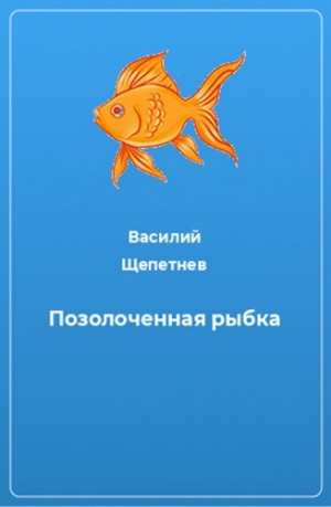 Щепетнев Василий - Позолоченная рыбка