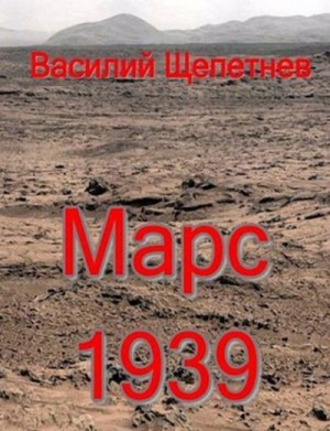 Щепетнев Василий - Марс, 1939 год