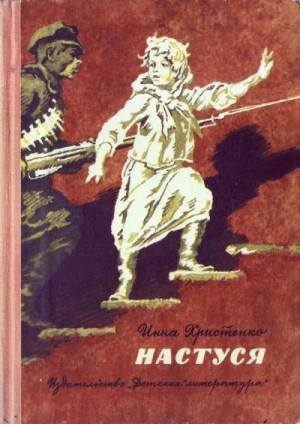 Христенко Инна - Настуся