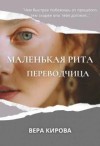 Кирова Вера - Маленькая Рита. Переводчица