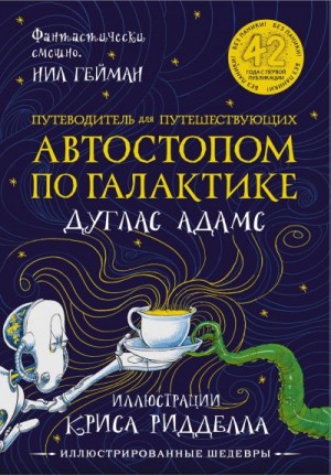 Адамс Дуглас - Путеводитель для путешествующих автостопом по Галактике