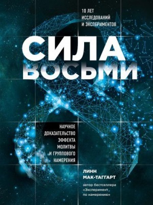 Мак-Таггарт Линн - Сила восьми. Научное доказательство эффекта молитвы и группового намерения