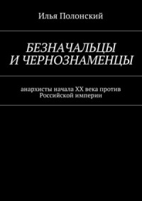 Безначальцы и чернознаменцы. Анархисты начала ХХ века против Российской империи