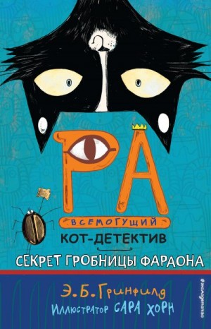 Батлер Гринфилд Эми - Секрет гробницы фараона