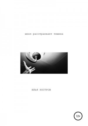 Костров Илья - Меня расстраивает тишина