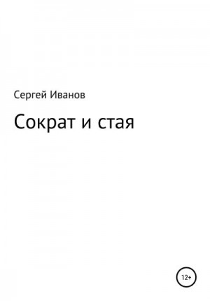 Иванов Сергей - Сократ и стая