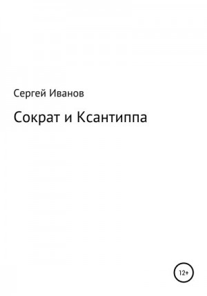 Иванов Сергей - Сократ и Ксантиппа