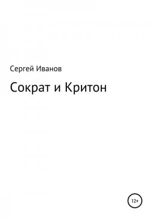 Иванов Сергей - Сократ и Критон