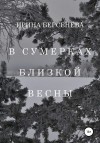 Берсенёва Ирина - В сумерках близкой весны