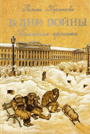 Нератова Римма - В дни войны: Семейная хроника