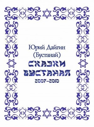 Дайгин Юрий - Сказки Бустаная