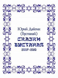 Сказки Бустаная