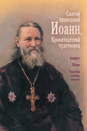 Казаков Олег - Святой праведный Иоанн, Кронштадтский чудотворец