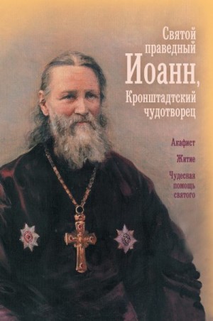 Казаков Олег А. - Святой праведный Иоанн, Кронштадтский чудотворец