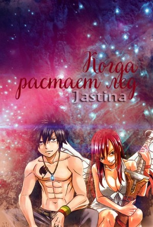 cкачать книгу Jas Tina Когда растает лёд