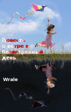 Wrale - Повесть о ветре в безветренный день