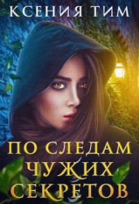 По следам чужих секретов
