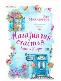Магазинчик счастья Кейт и Клары