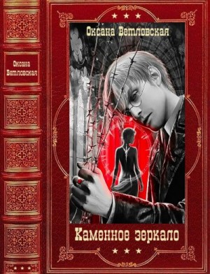Ветловская Оксана - Каменное зеркало. Сборник. Книги 1-2