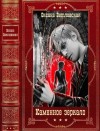 Ветловская Оксана - Цикл романов " Каменное зеркало". Компиляция. Книги 1-2