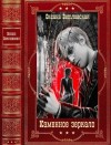 Ветловская Оксана - Каменное зеркало. Сборник. Книги 1-2