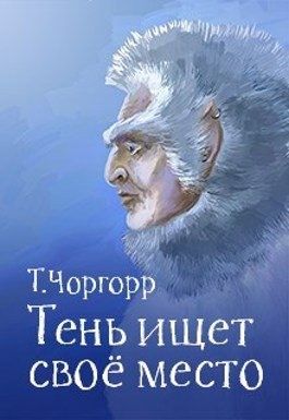 Чоргорр Татьяна - Тень ищет своё место