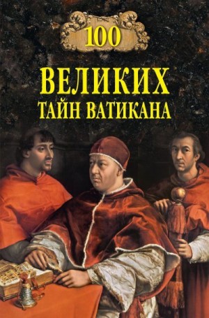 Бернацкий Анатолий - 100 великих тайн Ватикана
