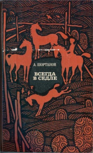 Шортанов Аскерби - Всегда в седле (Рассказы о Бетале Калмыкове)