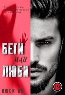Ли Люси - Беги или люби