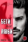 Ли Люси - Беги или люби