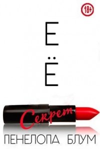 Её секрет
